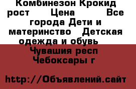 Комбинезон Крокид рост 80 › Цена ­ 180 - Все города Дети и материнство » Детская одежда и обувь   . Чувашия респ.,Чебоксары г.